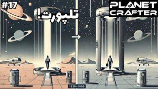 تلپورتر ساختیم و شهر اصلی آدم فضایی‌ها رو پیدا کردیم! Planet Crafter #17