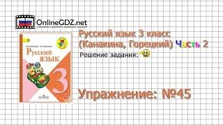 Упражнение 45 - Русский язык 3 класс (Канакина, Горецкий) Часть 2