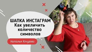 Как увеличить количество символов в шапке инстаграм