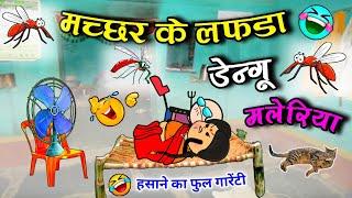 मच्छर के लफड़ा  // डेंगू मलेरिया  // machhar vala cartoon video  // cg comedy cartoon video