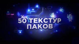 50 ТЕКСТУР ПАКОВ В Geometry Dash