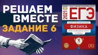 ФИЗИКА ЕГЭ 2021 | РЕШАЕМ ВМЕСТЕ | ЗАДАНИЕ 6