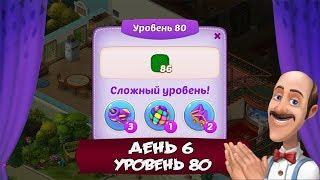 Прохождение Homescapes Mobile На Русском►Кухня:Уровень 80 День 6 (iOS Android)