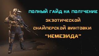 The Division 2: Полный гайд на получение экзотической снайперской винтовки "Немезида"