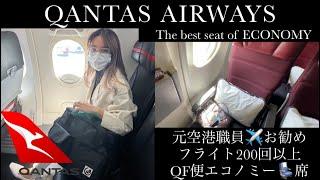 QANTAS, the best Economy seat - カンタス航空のおすすめ座席  #qantas #economyclass #luxurytravel