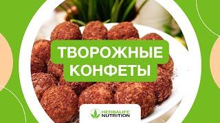 Рецепт творожных конфет от Herbalife Nutrition и Максима Лызо