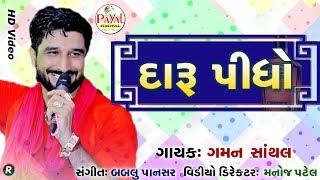 દારૂ પીધો 2020 || Gaman Santhal || HD Video 2020 New Song.