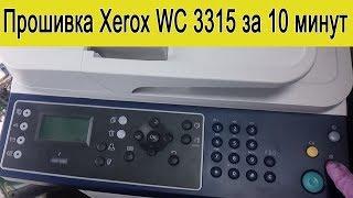 Инструкция Прошивка принтера Xerox WC 3315 за 10 минут