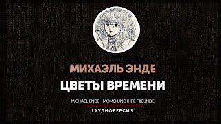 Момо - Нужда в избытке