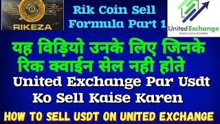 Rikeza Withdrawal Formula 1 | United Exchange Par Usdt Ko Sell Kaise Karen | How To Sell Usdt