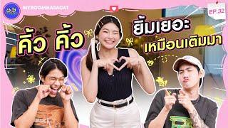 คิ้ว คิ้ว ยิ้มเยอะเหมือนเติมมา | ห้องพี่มีแมว EP.32