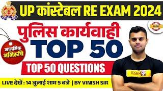 UP POLICE RE EXAM 2024 (पुलिस कार्यवाही) || POLICE KARWAI | TOP 50 QUESTIONS || GK/GS BY VINISH SIR