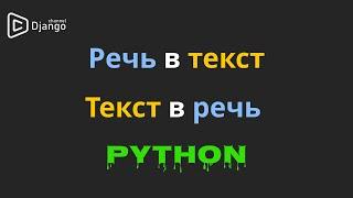 Речь в текст python | Текст в речь в python | Михаил Омельченко