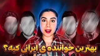 | جنگ ستاره ها : کدوم خواننده ایرانی بهترینه؟ | #ری_اکشن