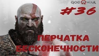 ПЕРЧАТКА БЕСКОНЕЧНОСТИ ► God of War#36