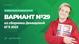 Разбор варианта №29 из сборника ЕГЭ 2023 по физике - М.Ю. Демидова (30 вариантов)