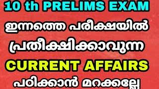 10 th PRELIMS EXAM special class - ജനുവരി 11 ന് - CURRENT AFFAIRS