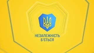 Серце б’ється. Армія б’ється. Незалежність б’ється. Україна б’ється!