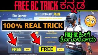 How to get free bc in pubg lite Kannada | free winner pass in Kannada | pubg lite free bc purchase