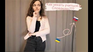 Способы уехать учиться в Словакию | Мой опыт и советы