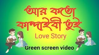 Best Bangla Song/ Sohag Green Screen Lyrics/ Bangla Status Video/O bondhure ar koto | Kinmaster