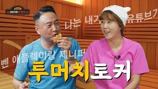 배우였던 내가 여기선 찜질방 매점 주인? | 이윤미의 찜톡 EP.01