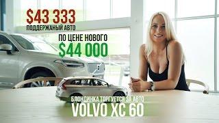 Блондинка торгуется за 2-летний Volvo XC60 по цене нового ($43 333)