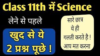 Class 11 Science Stream लेना है तो दो सवालों का जवाब दो | Class 11th साइंस सब्जेक्ट | Ayush Arena