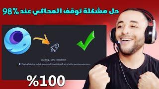 حل مشكلة توقف تشغيل محاكي Gameloop عند %98 بسهولة 