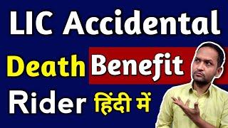 LIC accidental death benefit rider complete detail in hindi | accidental death benefit rider