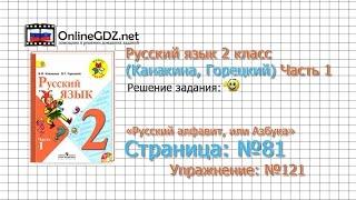 Страница 81 Упражнение 121 «Русский алфавит...» - Русский язык 2 класс (Канакина, Горецкий) Часть 1