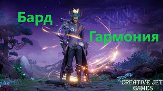 Гайд на Барда - Гармония - рейд хил, новая mmorpg Tarisland