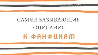 САМЫЕ ЗАЗЫВАЮЩИЕ ОПИСАНИЯ К ФАНФИКАМ