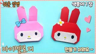 색종이 1장으로 마이멜로디 토끼 종이 접기/ Easy origami cute rabbit/ My melody