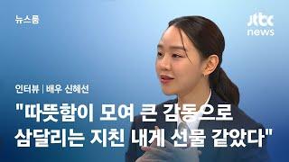 [인터뷰] 배우 신혜선 "따뜻함이 모여 큰 감동으로…삼달리는 지쳤던 내게 선물 같았다" / JTBC 뉴스룸