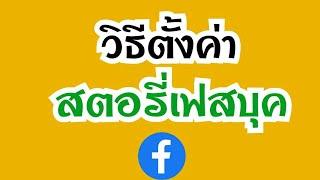 วิธีตั้งค่าสตอรี่เฟสบุค facebook story