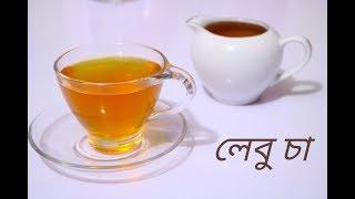 লেবু চা  //  Lemon Tea || Lebu Cha