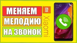 Как ПОСТАВИТЬ МЕЛОДИЮ НА ЗВОНОК на телефоне XIAOMI/СЯОМИ/МУЗЫКУ на ЗВОНОК/ПОМЕНЯТЬ/НА ЛЮБОМ ANDROID!