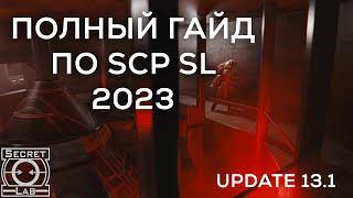 ПОЛНЫЙ ГАЙД ПО SCP SL 2023 | Гайд для новичков по SCP:SL