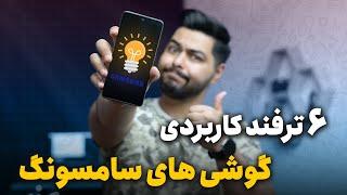 6 قابلیت کاربردی و جذاب گوشی های سامسونگ