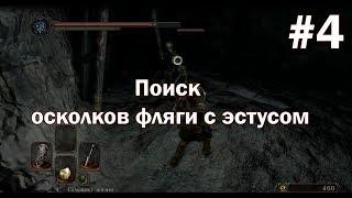 Dark Souls 2 - поиск осколков фляги с эстусом #4