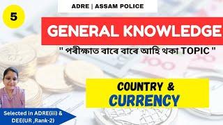 General Knowledge -05 | Country & Currency | Most Important GK | ADRE | ASSAM POLICE