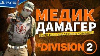 THE DIVISION 2 - Билд Медика Дамагера для игры в команде - Стрим игры на PS5