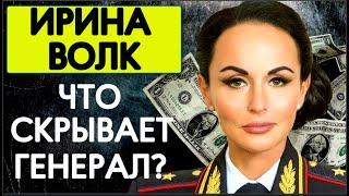 ГЕНЕРАЛ ИРИНА ВОЛК:ПРАВДА ОШАРАШИЛА РОССИЯН!