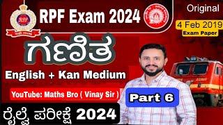 ರೈಲ್ವೆ 2024 ಪರೀಕ್ಷ್. RPF Previous Year Question Paper Analysis in Kannada | RPF Police online class