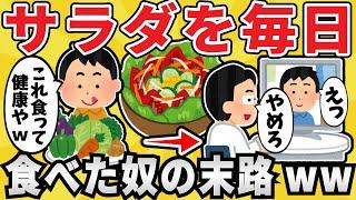 【衝撃】サラダを毎日１kg食べ続けた結果ｗｗ【有益スレ】【ゆっくり解説】