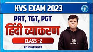 KVS ONLINE BATCH | PRT, TGT, PGT : हिंदी व्याकरण CLASS -2 | KVS SELECTION BATCH | ADHYAYAN MANTRA |