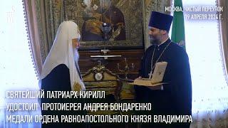 Святейший Патриарх Кирилл удостоил протоиерея Андрея Бондаренко медали ордена равноап. кн. Владимира