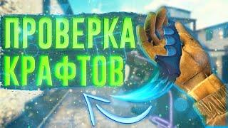 ПРОВЕРКА ПОПУЛЯРНЫХ И ВЫГОДНЫХ КРАФТОВ ИЗ ТИК ТОКА В СТАНДОФФ 2 0.22.1 В 2023 ГОДУ