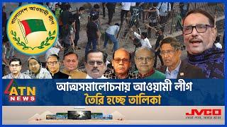 আত্মসমালোচনায় আওয়ামী লীগ, তৈরি হচ্ছে তালিকা | Quota Movement | Awamileague | BD Politics | ATN News